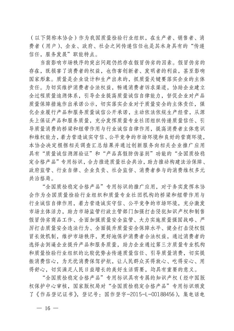 中國質(zhì)量檢驗協(xié)會關(guān)于組織開展全國質(zhì)量檢驗穩(wěn)定合格產(chǎn)品（2023-2026年度）調(diào)查匯總和質(zhì)量信譽(yù)承諾公告宣傳工作的通知(中檢辦發(fā)〔2026〕6號)