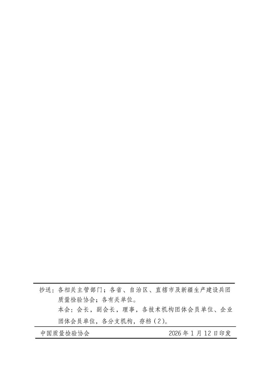 中國質(zhì)量檢驗協(xié)會關(guān)于組織開展全國質(zhì)量檢驗穩(wěn)定合格產(chǎn)品（2023-2026年度）調(diào)查匯總和質(zhì)量信譽(yù)承諾公告宣傳工作的通知(中檢辦發(fā)〔2026〕6號)