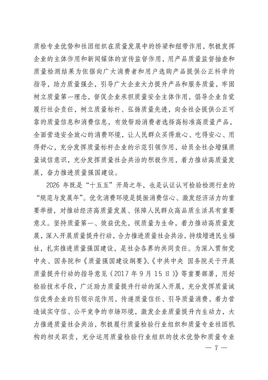 中國質(zhì)量檢驗協(xié)會關(guān)于組織開展全國質(zhì)量檢驗穩(wěn)定合格產(chǎn)品（2023-2026年度）調(diào)查匯總和質(zhì)量信譽(yù)承諾公告宣傳工作的通知(中檢辦發(fā)〔2026〕6號)