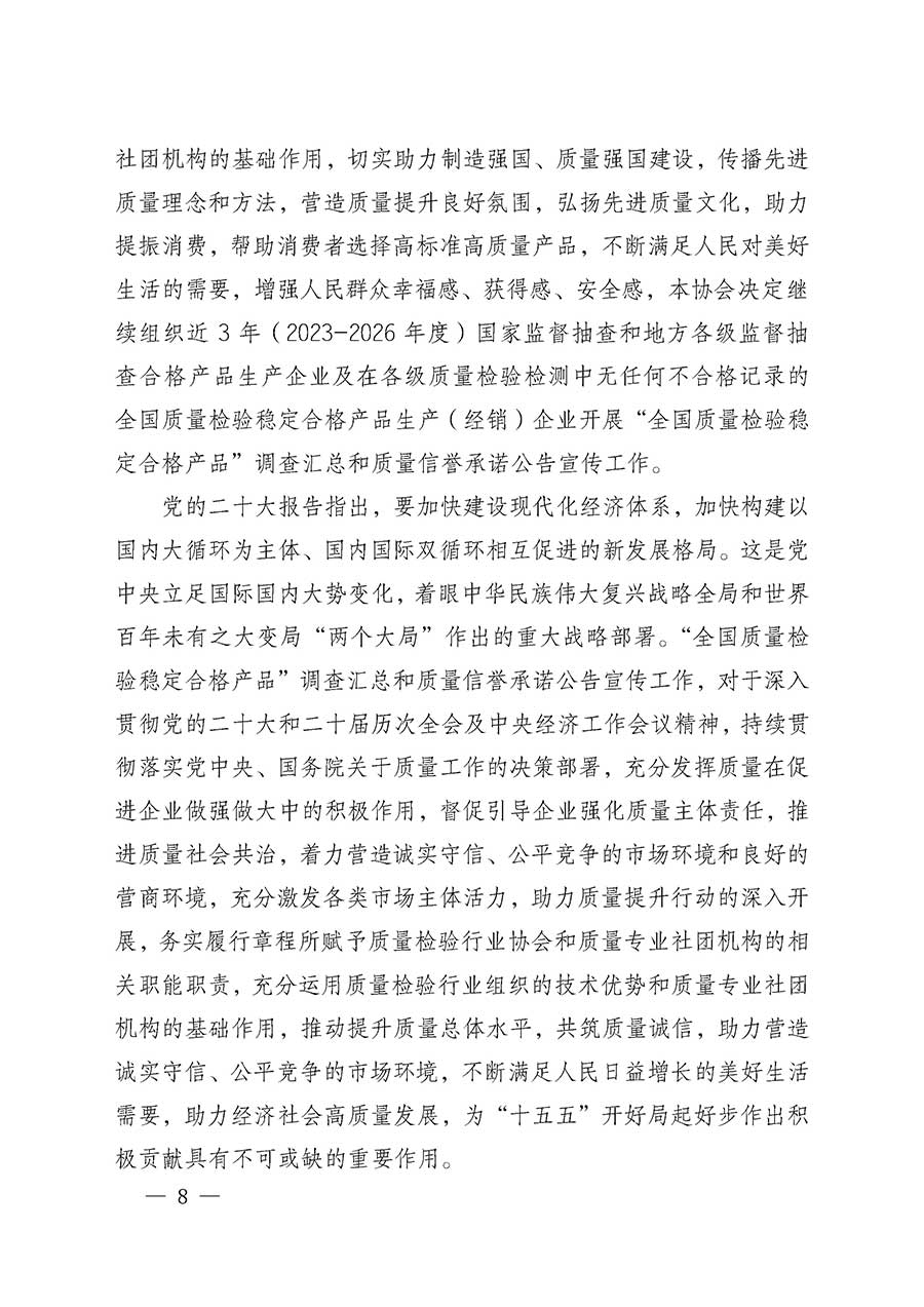 中國質(zhì)量檢驗協(xié)會關(guān)于組織開展全國質(zhì)量檢驗穩(wěn)定合格產(chǎn)品（2023-2026年度）調(diào)查匯總和質(zhì)量信譽(yù)承諾公告宣傳工作的通知(中檢辦發(fā)〔2026〕6號)