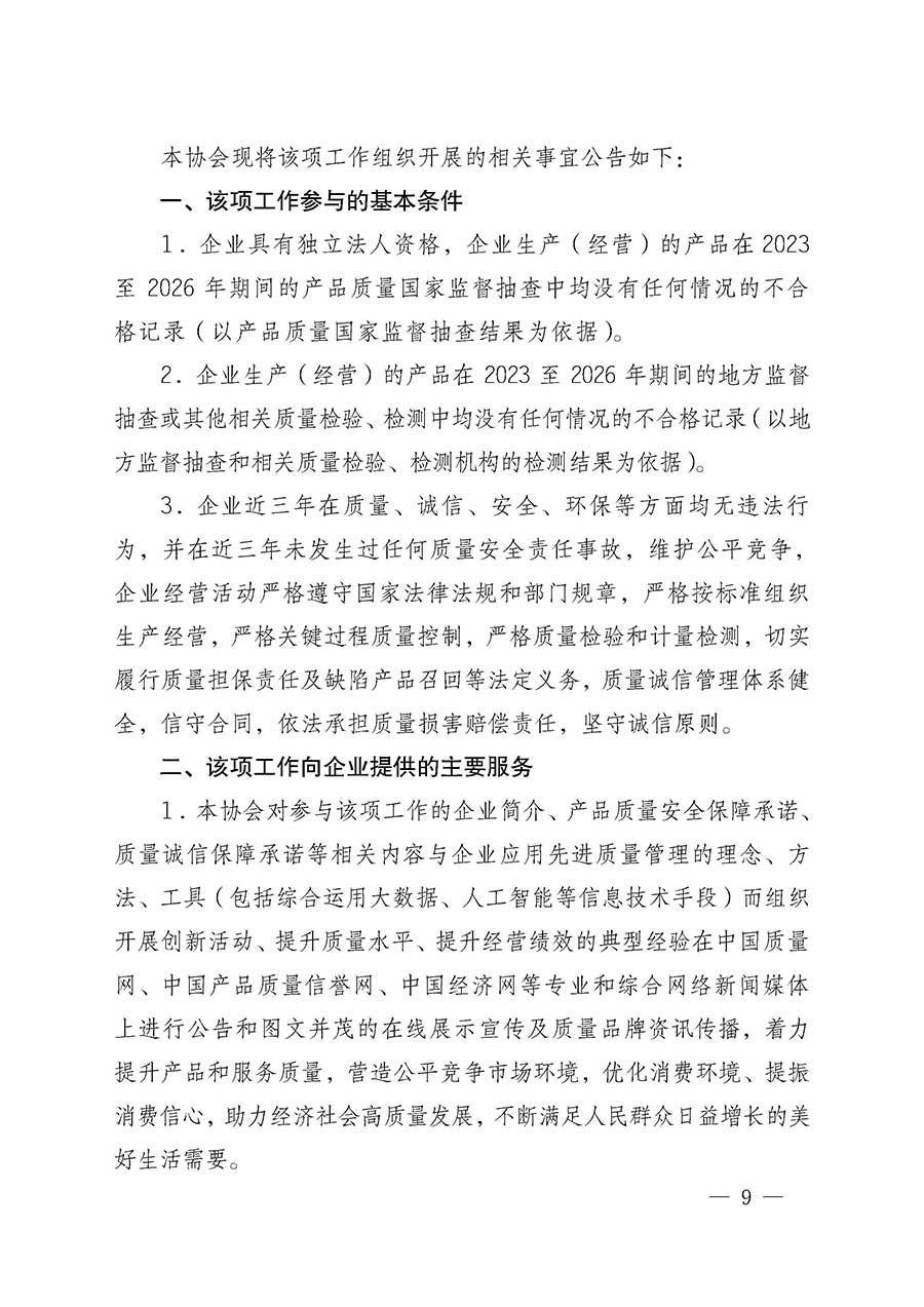 中國質(zhì)量檢驗協(xié)會關(guān)于組織開展全國質(zhì)量檢驗穩(wěn)定合格產(chǎn)品（2023-2026年度）調(diào)查匯總和質(zhì)量信譽(yù)承諾公告宣傳工作的通知(中檢辦發(fā)〔2026〕6號)