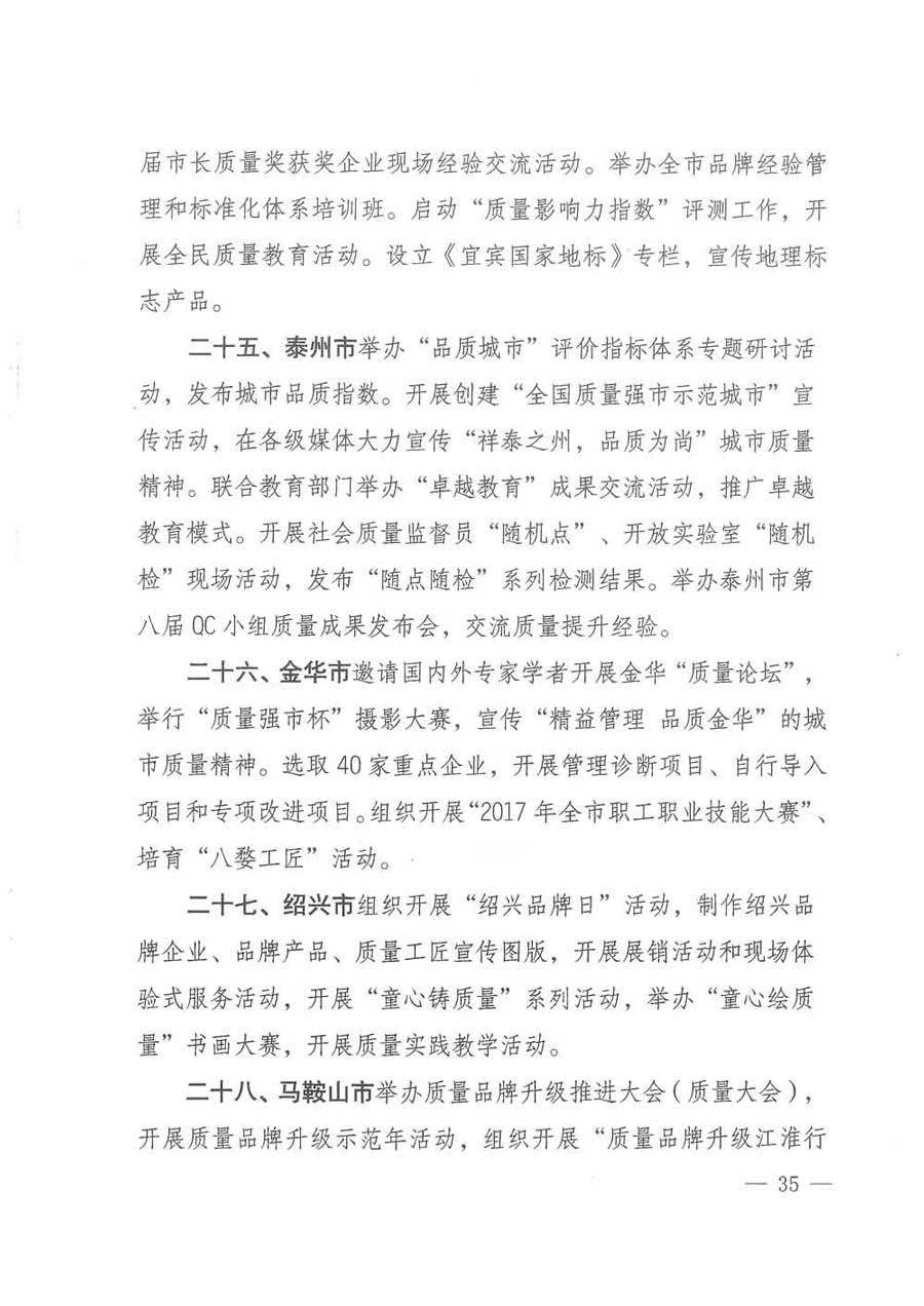 質(zhì)檢總局等關(guān)于開展2017年全國(guó)&ldquo;質(zhì)量月&rdquo;活動(dòng)的通知