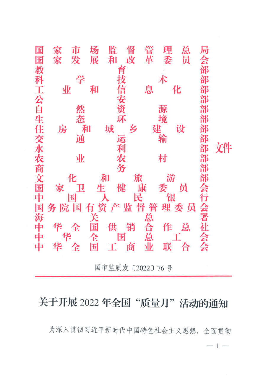 市場監(jiān)管總局等21個(gè)部委（部門）發(fā)文部署開展2022年全國&ldquo;質(zhì)量月&rdquo;活動(dòng)（國市監(jiān)質(zhì)發(fā)〔2022〕76號(hào)）