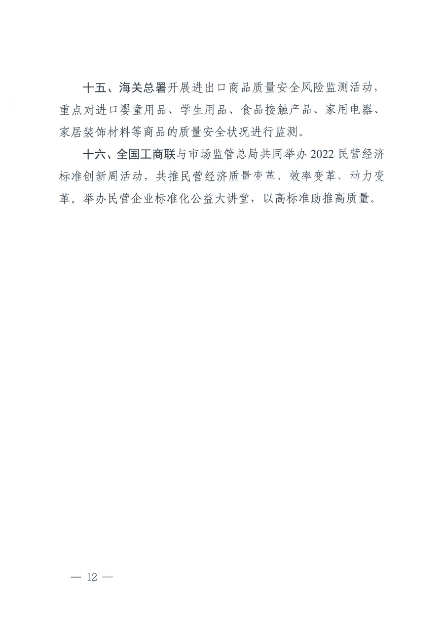 市場監(jiān)管總局等21個(gè)部委（部門）發(fā)文部署開展2022年全國&ldquo;質(zhì)量月&rdquo;活動(dòng)（國市監(jiān)質(zhì)發(fā)〔2022〕76號(hào)）