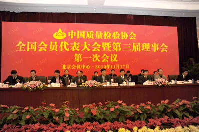 中國質(zhì)量檢驗(yàn)協(xié)會全國會員代表大會暨第三屆理事會第一次會議在北京會議中心隆重召開