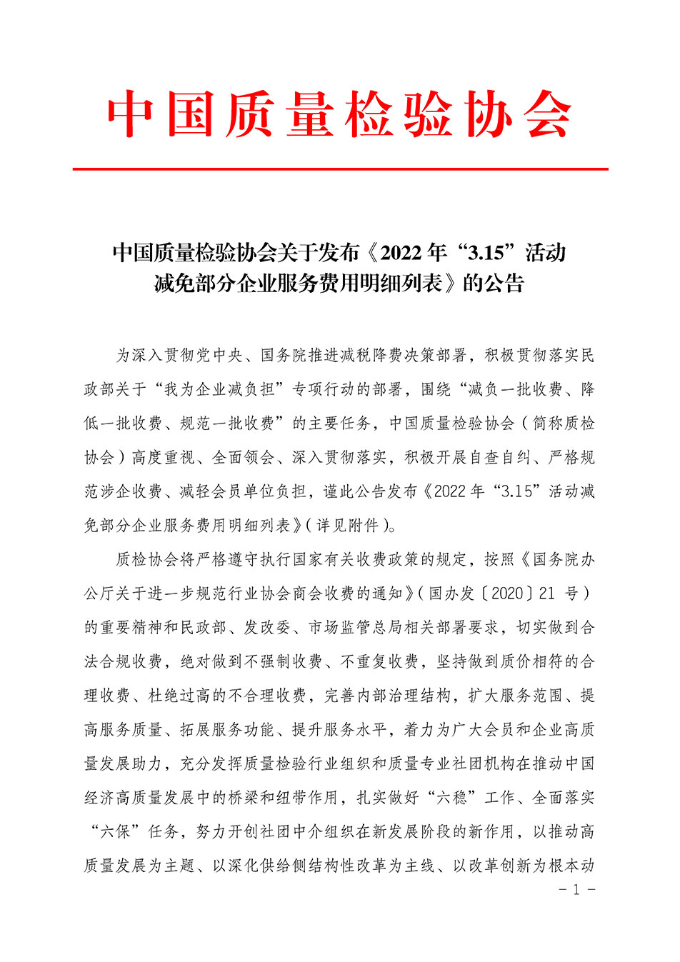 中國質(zhì)量檢驗(yàn)協(xié)會(huì)關(guān)于發(fā)布《2022年“3.15”活動(dòng)減免部分企業(yè)服務(wù)費(fèi)用明細(xì)列表》的公告