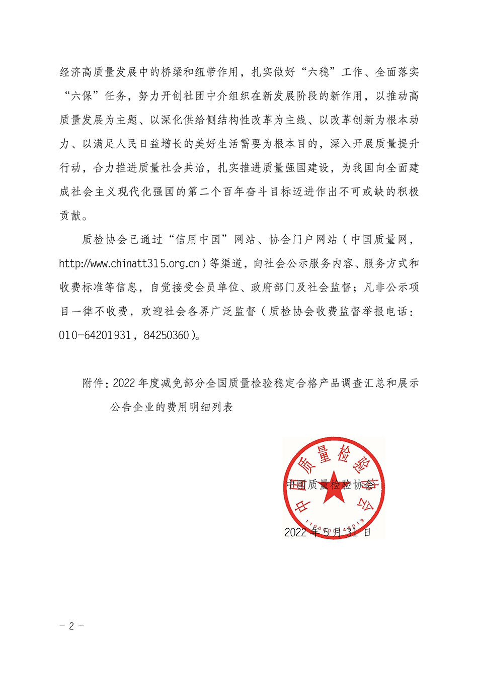 中國質(zhì)量檢驗(yàn)協(xié)會關(guān)于發(fā)布《2022年度減免部分全國質(zhì)量檢驗(yàn)穩(wěn)定合格產(chǎn)品調(diào)查匯總和展示公告企業(yè)的費(fèi)用明細(xì)列表》的公告